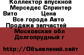 Коллектор впускной Мерседес Спринтер/Вито 2.2 CDI › Цена ­ 3 600 - Все города Авто » Продажа запчастей   . Московская обл.,Долгопрудный г.